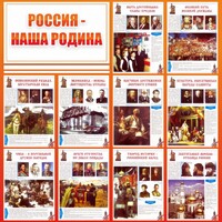 Стенд "Россия наша родина" - fgospostavki.ru - Тула