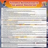 Стенд "Техника безопасности на уроках биологии" Вариант 1 - fgospostavki.ru - Тула