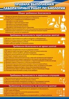 Стенд "Правила выполнения лабораторных работ по биологии" Вариант 2 - fgospostavki.ru - Тула