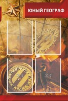 Стенд "Юный географ" Вариант 1 - fgospostavki.ru - Тула