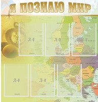 Стенд "Я познаю мир" - fgospostavki.ru - Тула