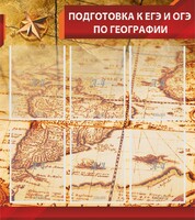 Стенд "Подготовка к ЕГЭ и ОГЭ по географии" Вариант 1 - fgospostavki.ru - Тула