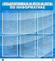 Стенд "Подготовка к ЕГЭ и ОГЭ по информатике (6 карманов)" - fgospostavki.ru - Тула
