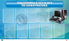 Стенд "Подготовка к ЕГЭ и ОГЭ по информатике (9 карманов)" - fgospostavki.ru - Тула