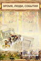 Стенд "Время, люди, события (классика)" - fgospostavki.ru - Тула
