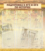 Стенд "Подготовка к ЕГЭ и ОГЭ по истории (6 карманов)" - fgospostavki.ru - Тула