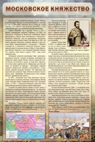 Стенд "Московское княжество" - fgospostavki.ru - Тула