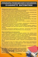 Стенд "Правила поведения в кабинете математики" - fgospostavki.ru - Тула