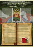 Стенд "Конституция РФ и Федеральный закон "О воинской обязанности и военной службе" - fgospostavki.ru - Тула