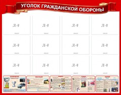 Стенд "Уголок гражданской обороны" - fgospostavki.ru - Тула