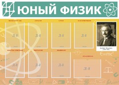 Стенд "Юный физик" Вариант 1 - fgospostavki.ru - Тула