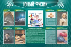 Стенд "Юный физик" Вариант 2 - fgospostavki.ru - Тула