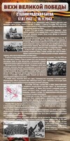 Стенд "Сталинградская битва" - fgospostavki.ru - Тула
