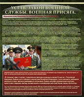 Стенд "Устав. Законы военной службы. Военная присяга." - fgospostavki.ru - Тула