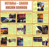 Стенд "Уставы - закон жизни воинов" - fgospostavki.ru - Тула