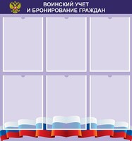 Стенд "Воинский учет и бронирование граждан" - fgospostavki.ru - Тула