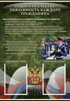 Стенд "Защита Отечества-обязанность каждого гражданина" - fgospostavki.ru - Тула