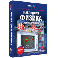 Наглядная физика. Ядерная физика - fgospostavki.ru - Тула