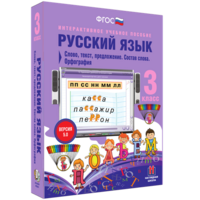Русский язык 3 класс. Слово, текст, предложение. Состав слова. Орфография - fgospostavki.ru - Тула