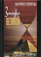 DVD документальный фильм "Загадка великой пирамиды" - fgospostavki.ru - Тула