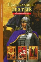 Православные святые - fgospostavki.ru - Тула
