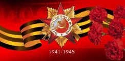 Великая Отечественная война 1941-1945 гг.  - fgospostavki.ru - Тула