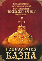 DVD "Московский Кремль: Государева казна" - fgospostavki.ru - Тула