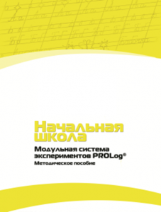 Инструктивно-методические материалы по проведению лабораторных работ c использованием Модульной системы экспериментов PROLog для начальной школы. Версия 2.0 - fgospostavki.ru - Тула