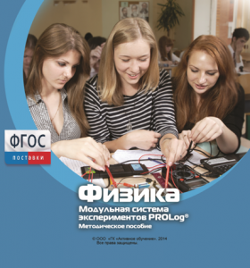 Методическое пособие для педагога по выполнению лабораторных работ с использованием Модульной системы экспериментов PROLog по физике - fgospostavki.ru - Тула