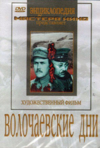 DVD художественный фильм "Волочаевские дни" - fgospostavki.ru - Тула