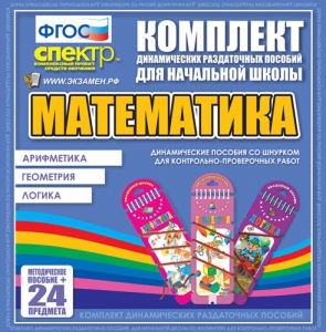 Динамические раздаточные пособия. Математика (шнуровка). Арифметика, Геометрия, Логика. - fgospostavki.ru - Тула