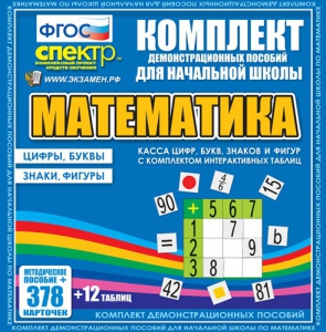 Динамические раздаточные пособия. Математика (карточки). Касса цифр, букв, знаков и фигур с набором интерактивных таблиц. - fgospostavki.ru - Тула