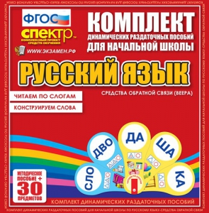 Динамические раздаточные пособия. Русский язык (веера). Читаем по слогам (слоги из двух букв). Конструируем слова (слоги из двух и трех букв). - fgospostavki.ru - Тула
