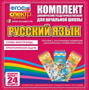 Динамические раздаточные пособия. Русский язык (Эластичные элементы). Слова - иностранцы, Орфографические задачи. - fgospostavki.ru - Тула