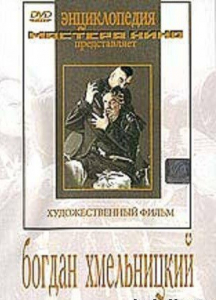 DVD Художественный фильм "Богдан Хмельницкий" - fgospostavki.ru - Тула