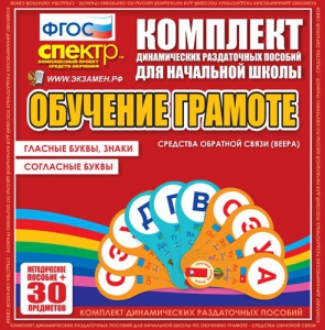 Динамические раздаточные пособия. Обучение грамоте (веера). Гласные буквы, знаки, согласные буквы. - fgospostavki.ru - Тула