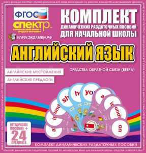 Динамические раздаточные пособия. Английский язык (веера). Английские местоимения, английские предлоги. - fgospostavki.ru - Тула