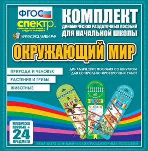 Динамические раздаточные пособия. Окружающий мир (шнуровка). Животные, природа и человек, растения и грибы. - fgospostavki.ru - Тула