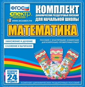 Динамические раздаточные пособия. Математика (Эластичные элементы). Умножение и деление, сложение и вычитание. - fgospostavki.ru - Тула