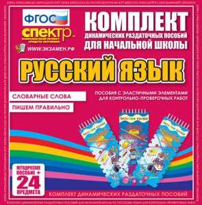 Динамические раздаточные пособия. Русский язык (Эластичные элементы). Словарные слова, пишем правильно. - fgospostavki.ru - Тула