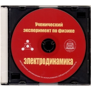 Методические рекомендации по использованию лабораторного комплекта по электродинамике «Ученический эксперимент по физике. Электродинамика» - fgospostavki.ru - Тула