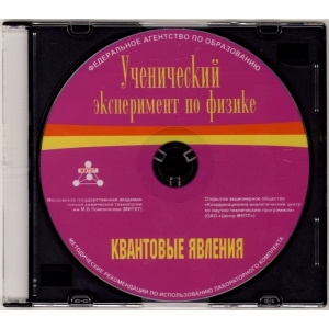 Методические рекомендации по использованию лабораторного комплекта по квантовым явлениям «Ученический эксперимент по физике. Квантовые явления» - fgospostavki.ru - Тула