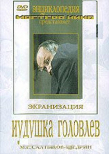 DVD "Иудушка Головлев" - fgospostavki.ru - Тула