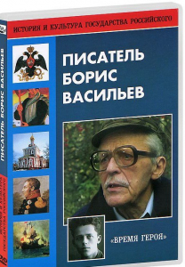DVD "Писатель Борис Васильев" - fgospostavki.ru - Тула