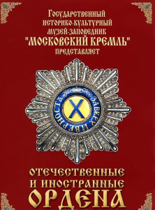 DVD "Отечественные и иностранные ордена" (из коллекций музеев Московского Кремля) - fgospostavki.ru - Тула