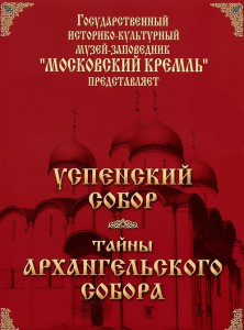 DVD "Московский Кремль: Успенский собор. Тайны Архангельского собора" - fgospostavki.ru - Тула