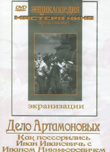 DVD "Дело Артамоновых" - fgospostavki.ru - Тула