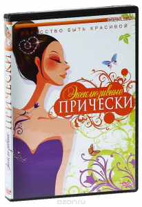 DVD "Эксклюзивные прически" - fgospostavki.ru - Тула