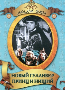 DVD "Принц и нищий, Новый Гулливер" - fgospostavki.ru - Тула