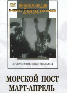 DVD художественный фильм "Морской пост. Март-апрель" - fgospostavki.ru - Тула